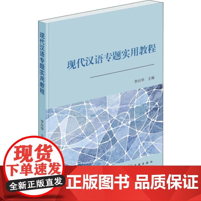 现代汉语专题实用教程 李向华 编 语言学 文字文教 世纪出版自营 上海书店 学林出版社 9787548613909图片