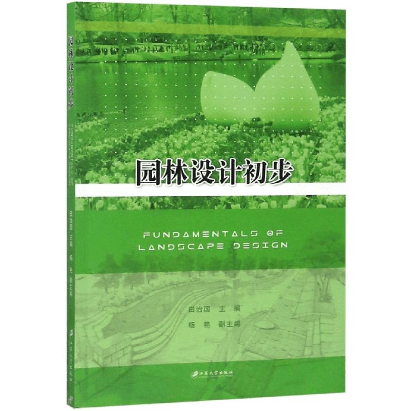 醉染图书园林设计初步9787568400886图片