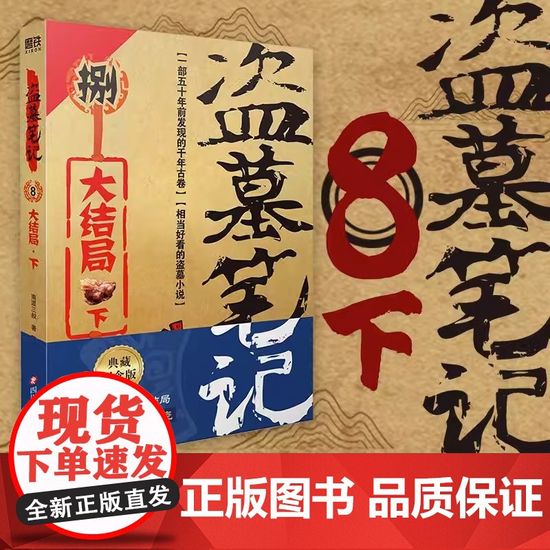 盗墓笔记8下 大结局 南派三叔单册文学长篇小说摸金校尉吴邪藏海花沙海悬疑惊悚恐怖重启鬼吹灯类型 正版书籍高清大图