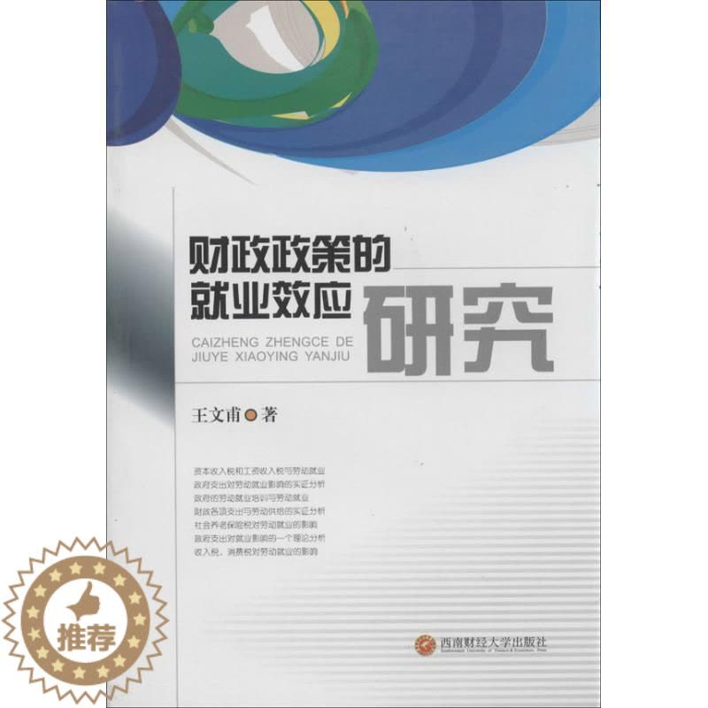 [醉染正版]正版财政政策的业效应研究9787550409965 王文甫西南财经大学出版社社会科学财政政策影响业研究中国图片
