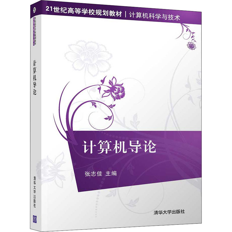 计算机导论(21世纪高等学校规划教材·计算机科学与技术)高清大图