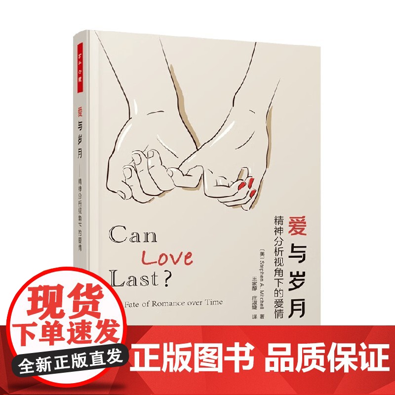 万千心理 爱与岁月 精神分析视角下的爱情 斯蒂芬·A.米切尔 著 心理学
