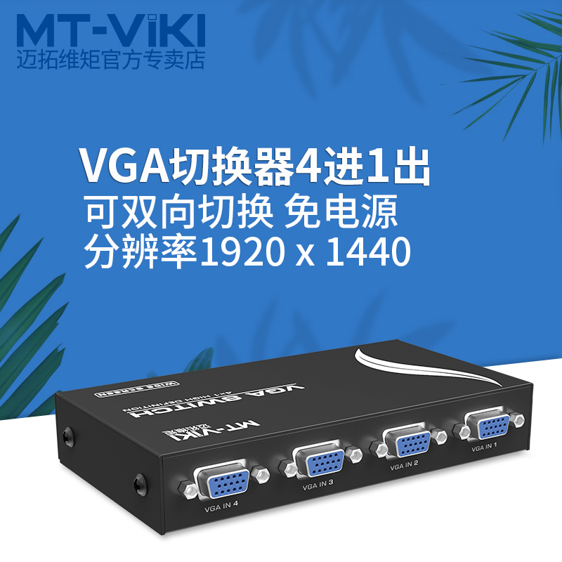 迈拓维矩MT-15-4CH 四口vga切换器4进1出显示器vga屏幕视频切换四进一出