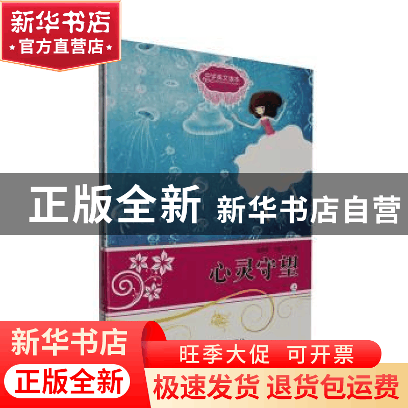 正版 心灵守望 温儒敏,王富仁主编 吉林人民出版社 978720603833图片
