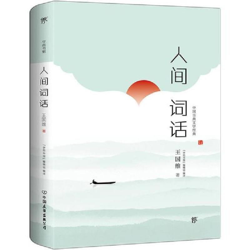正版新书]人间词话王维9787505733336高清大图