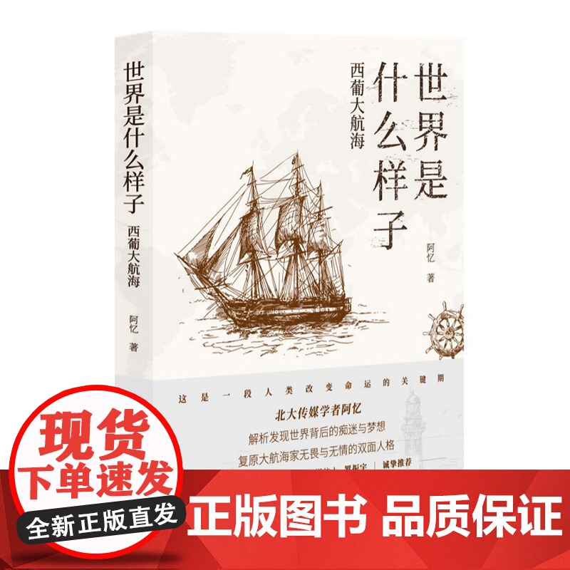 世界是什么样子:西葡大航海 阿忆 中国国际广播出版社 正版书籍高清大图
