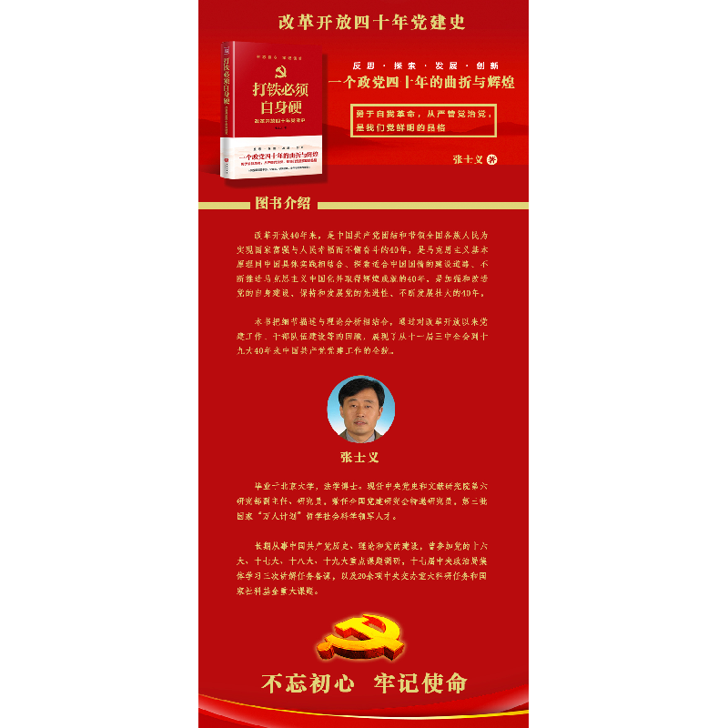 正版新书]打铁必须自身硬 改革开放四十年党建史张士义978754554高清大图