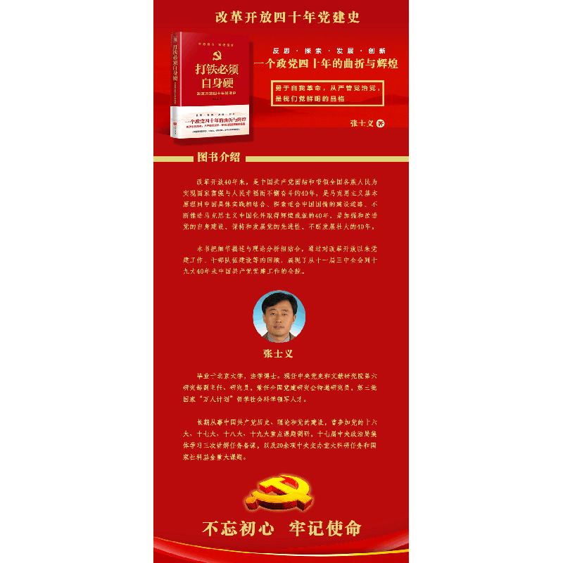 正版新书]打铁必须自身硬 改革开放四十年党建史张士义978754554图片