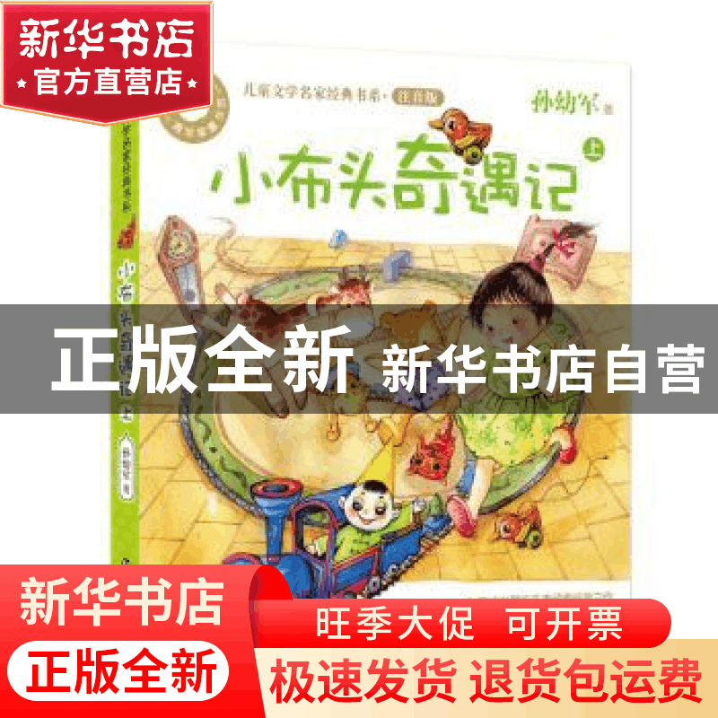 正版 小布头奇遇记:上 孙幼军著 南京大学出版社 9787305167980图片