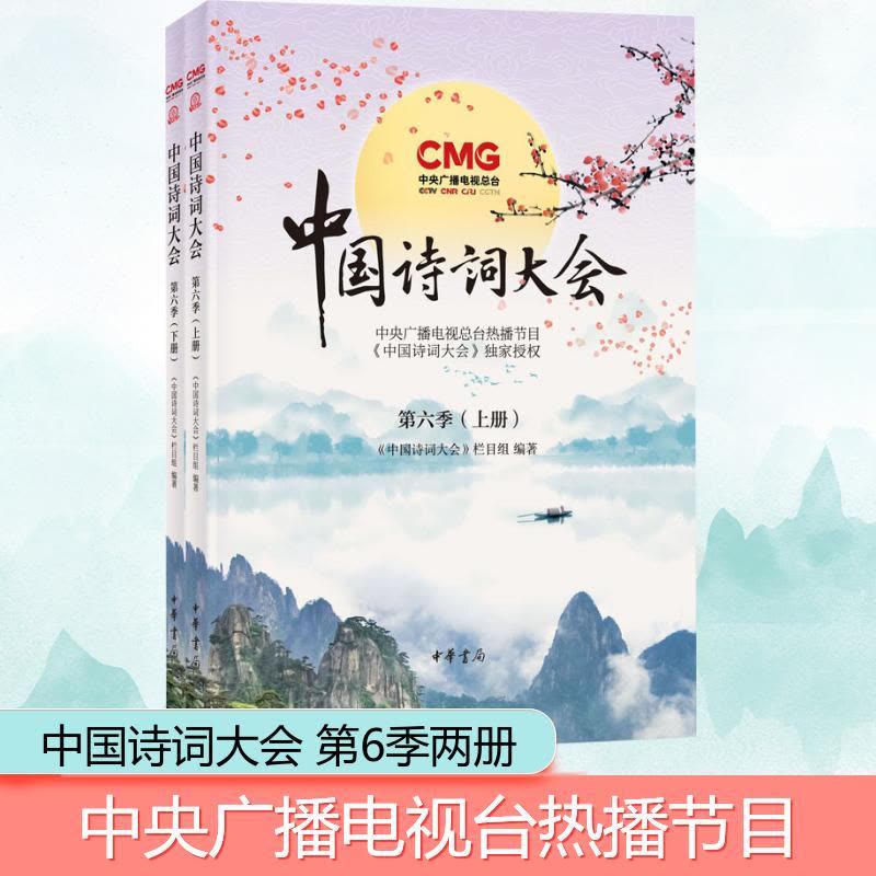 [醉染正版]中国诗词大会 第6季(全2册) 中央电视台《中国诗词大会》栏目组 编 中国古典小说、诗词 文学 中华书局 美图片