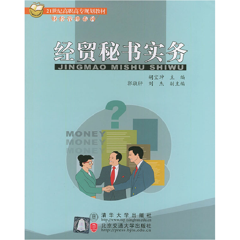 正版新书】经贸秘书实务——21世纪高职高专规划教材·财经管理系