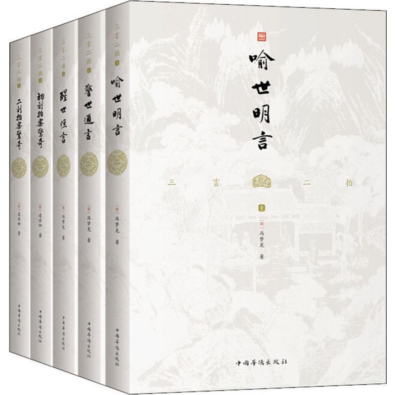 [醉染正版]三言二拍(5册) (明)冯梦龙,(明)凌濛初 中国古典小说、诗词 文学 中国华侨出版社高清大图