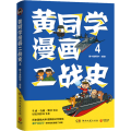 黄同学漫画二战史4