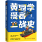 [M]黄同学漫画二战史 4-9787572601484