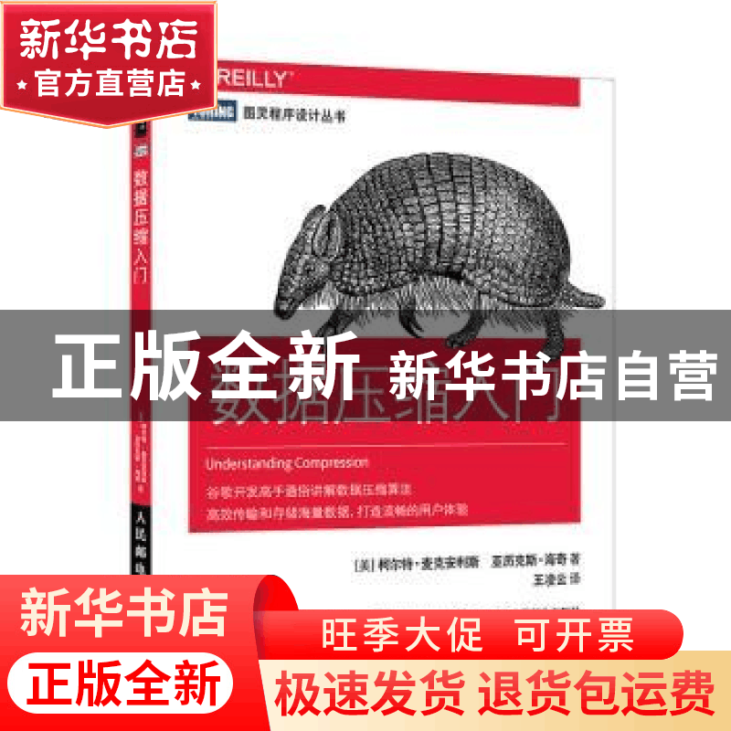 正版 数据压缩入门 [美]柯尔特·麦克安利斯,[美]亚历克斯·海奇 人图片