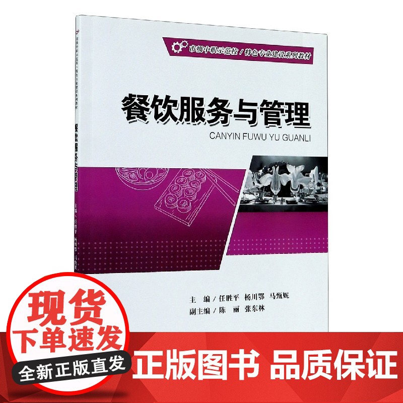 餐饮服务与管理(市级中职示范校特色专业建设系列教材)高清大图