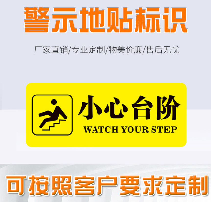 众恒丰-警示地贴标识耐磨带背胶-12*30CM/个高清大图