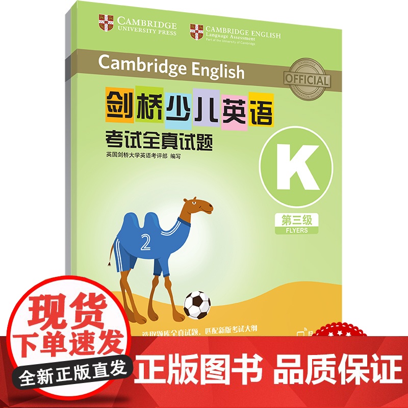 外研社 剑桥少儿英语考试全真试题 第三级K 扫码听音频 按考纲编写 试题源自剑桥大学考试部真题题库 衔接KET PET考高清大图