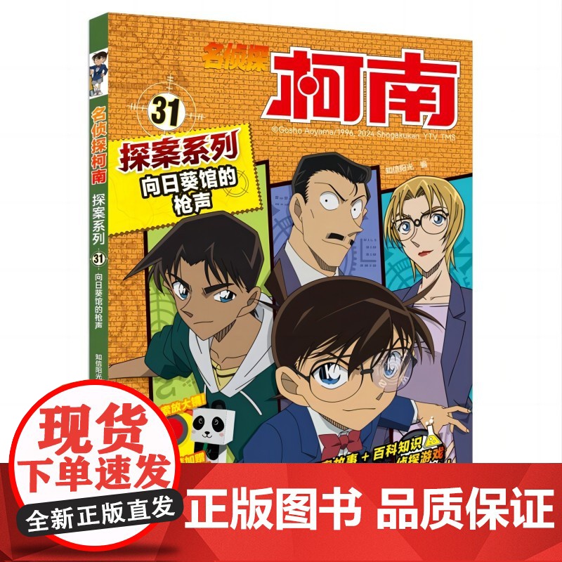 名侦探柯南探案系列31向日葵馆的枪声 6-8-12岁小学生三四五六年级课外阅读悬疑动漫小说科普漫画书故事书经典侦探故事漫高清大图