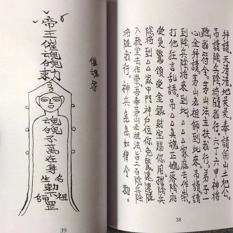 中国古書 道教「茅山治邪病秘本 」符咒 陰陽 魔除け 開運 占い八卦 風水
