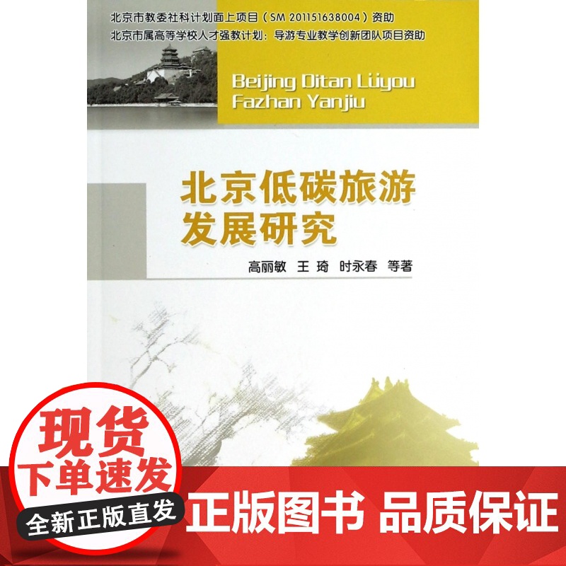 北京低碳旅游发展研究高清大图