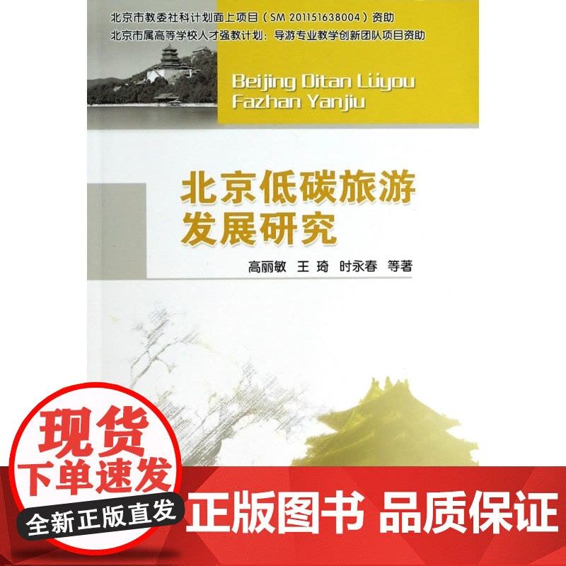 北京低碳旅游发展研究图片
