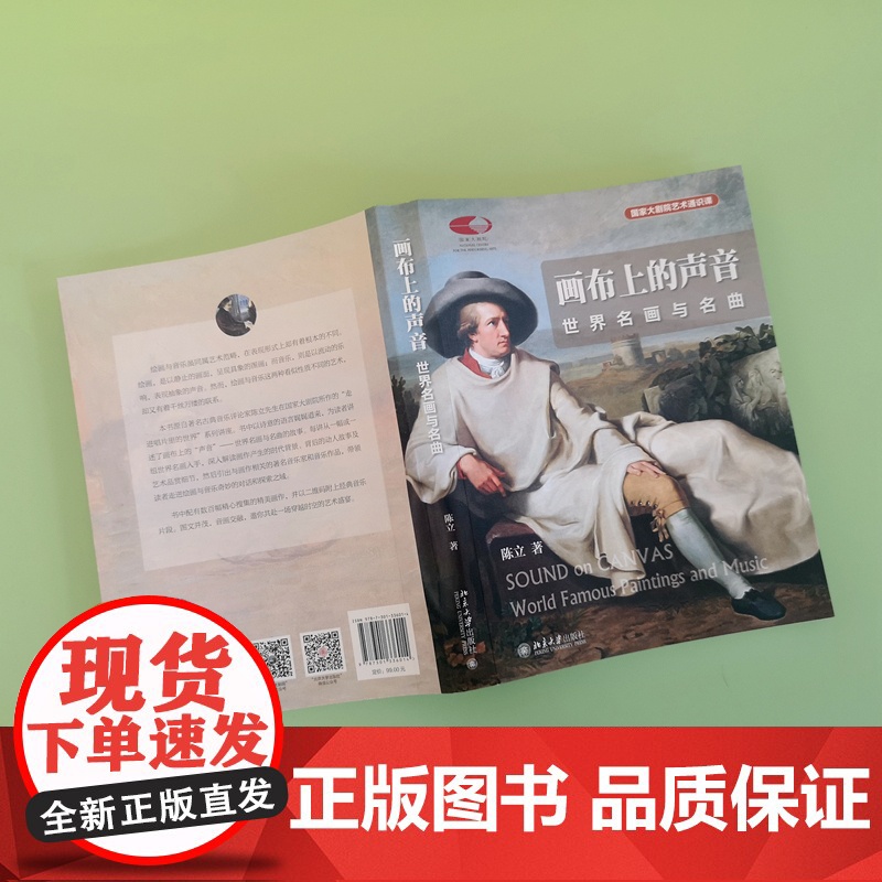 画布上的声音 世界名画与名曲 陈立 著 艺术 美术作品 音乐(新)北京大学出版社高清大图