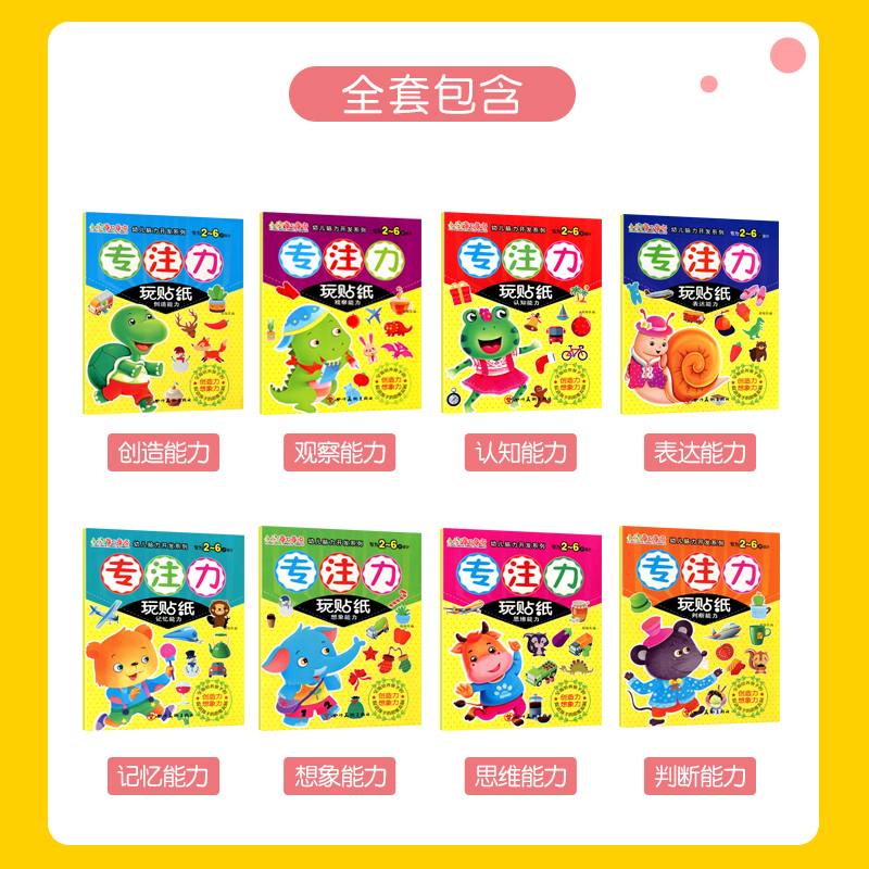 [醉染正版]8册专注力训练贴纸书全套0123岁两三岁宝宝儿童启蒙益智游戏早教图书书籍婴幼儿启蒙思维训 练趣味学习认知绘本高清大图