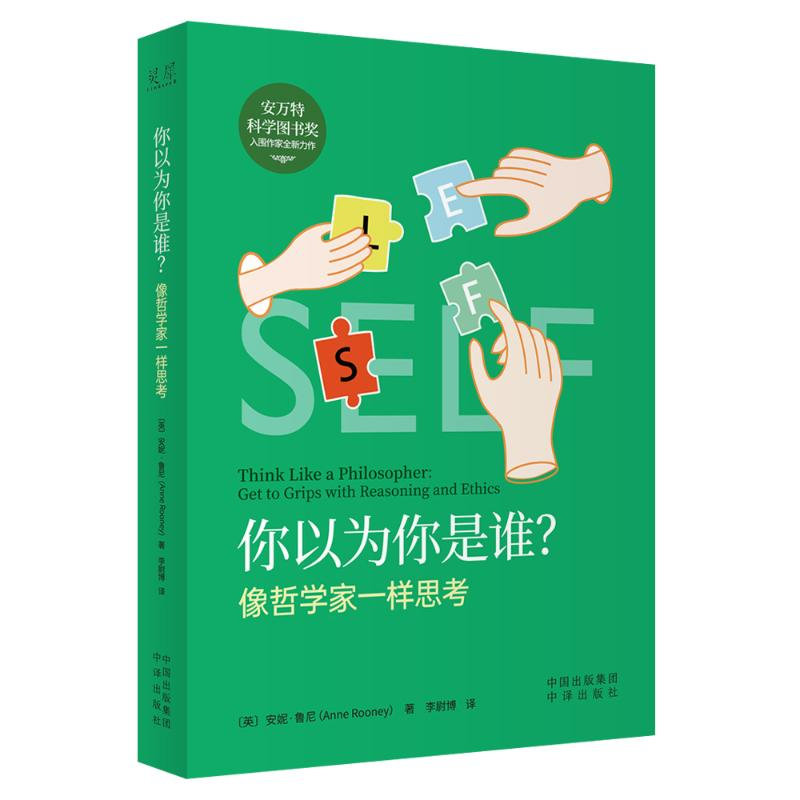 醉染图书你以为你是谁? 像哲学家一样思考9787500169499高清大图