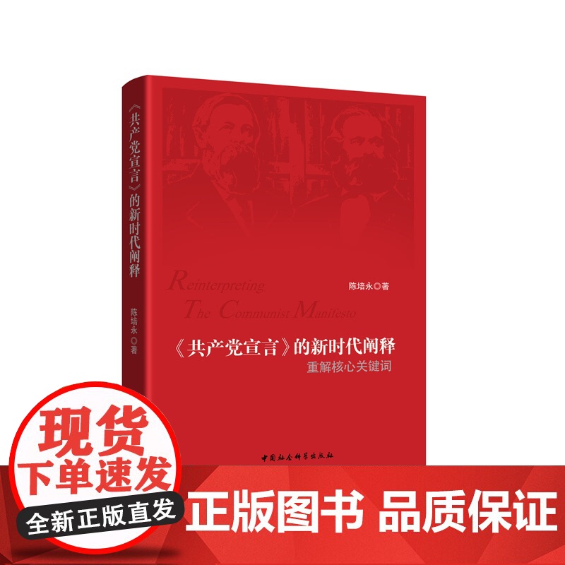 《共产党宣言》的新时代阐释——重解核心关键词高清大图