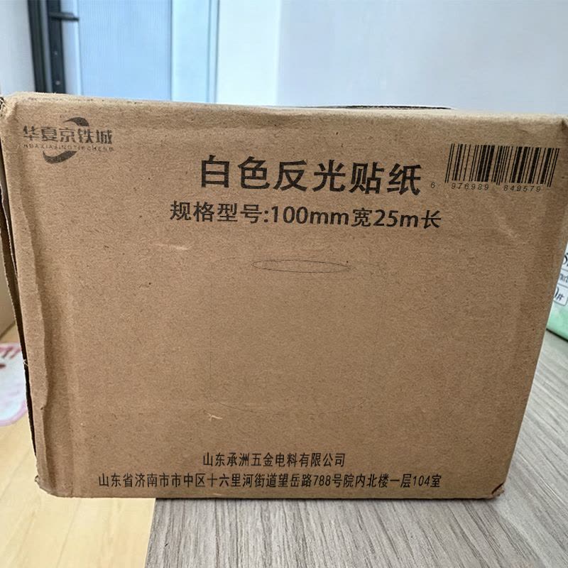 华夏京铁城 白色反光贴纸 100mm宽25m长 卷图片