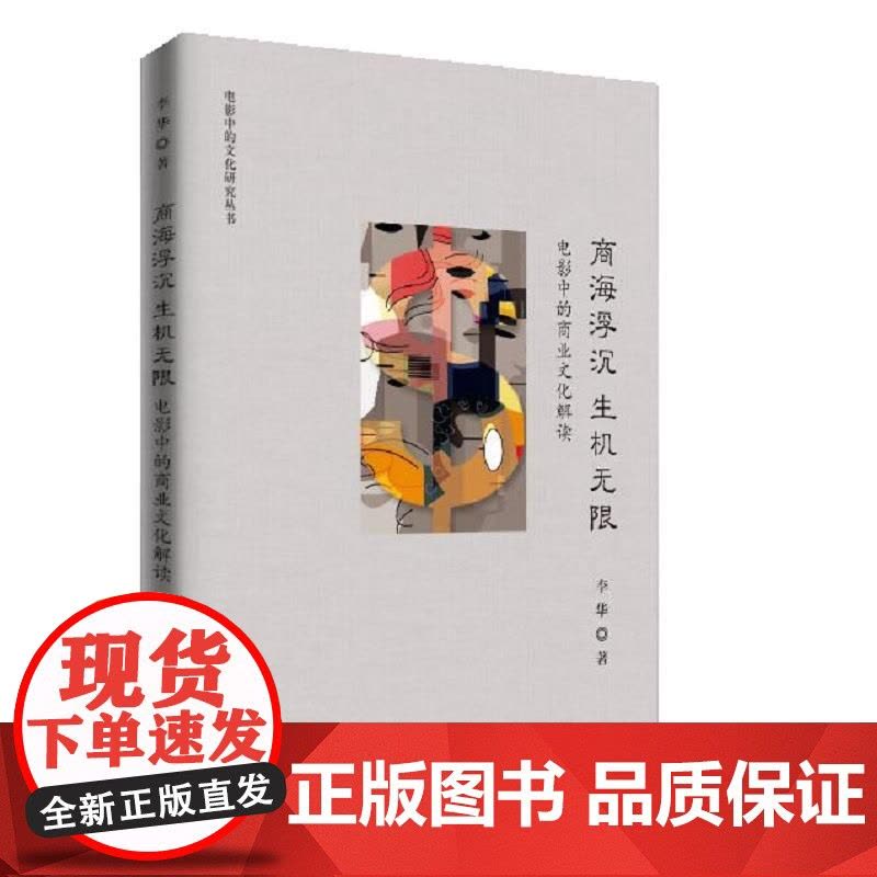 商海浮沉 生机无限——电影中的商业文化解读(电影中的文化研究丛书)图片