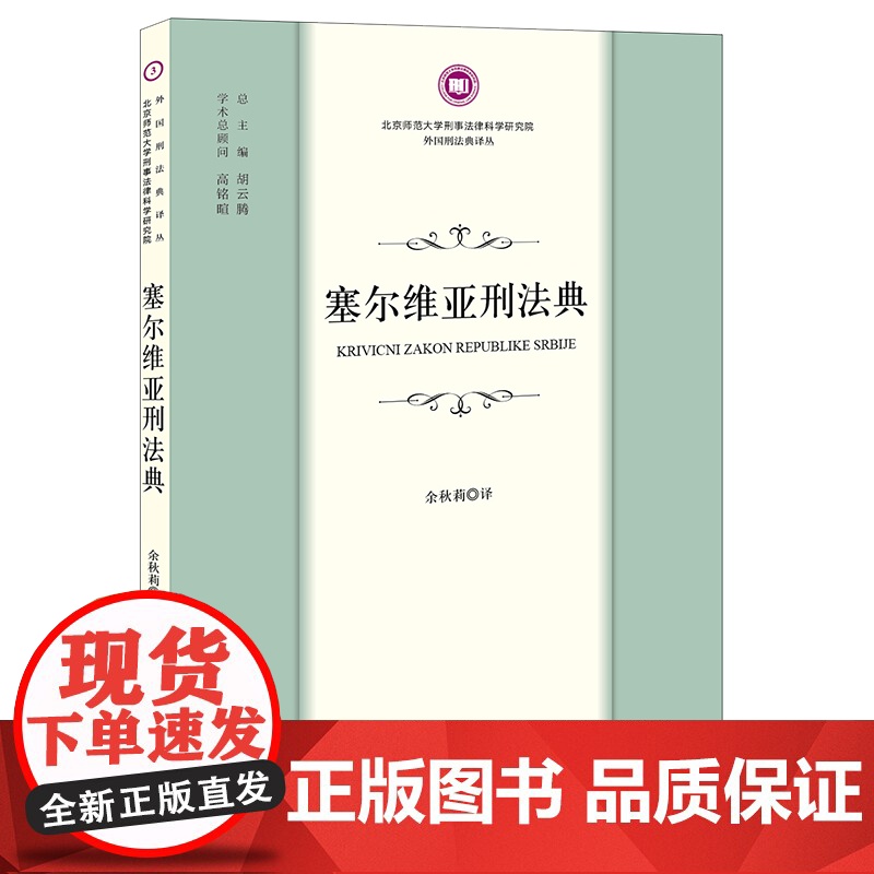正版 塞尔维亚刑法典 余秋莉 译 法律出版社高清大图