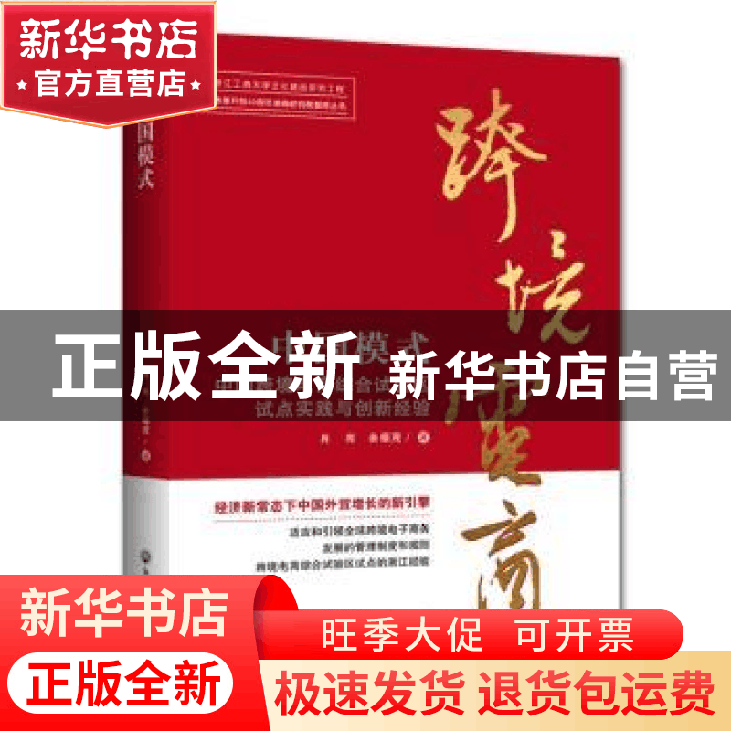 正版 中国模式:中国跨境电商综合试验区试点实践与创新经验 肖亮图片