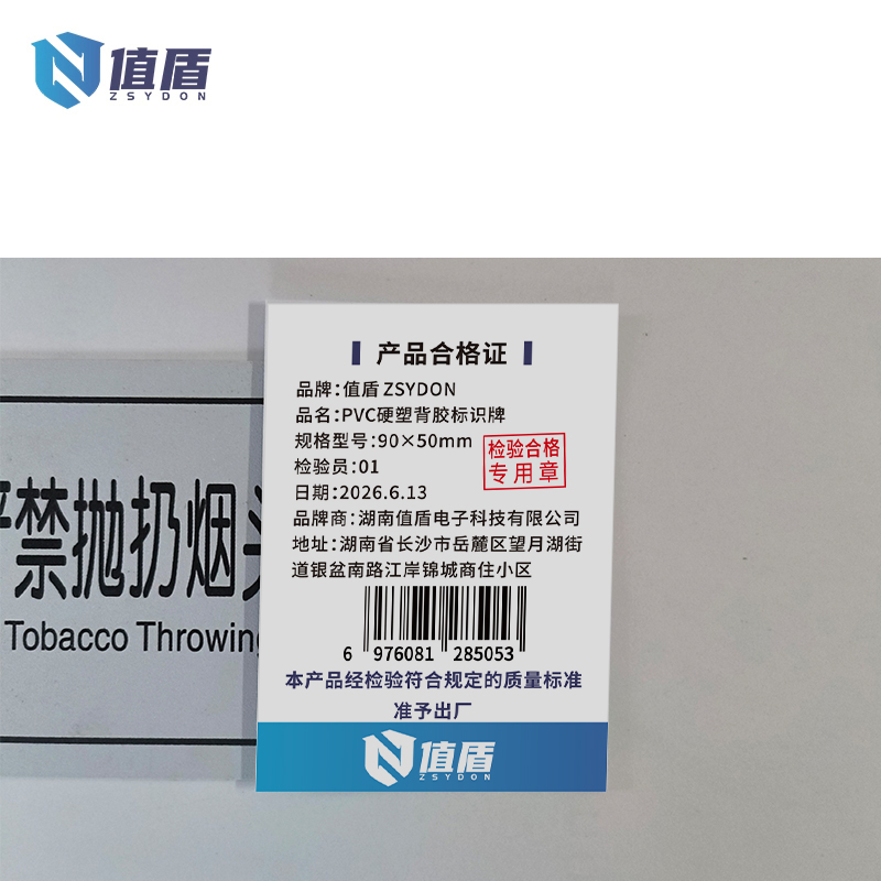 值盾 ZSYDON PVC硬塑背胶标识牌 90×50mm 张高清大图