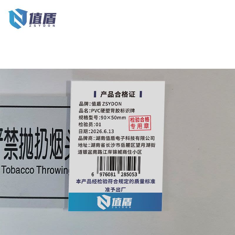值盾 ZSYDON PVC硬塑背胶标识牌 90×50mm 张图片