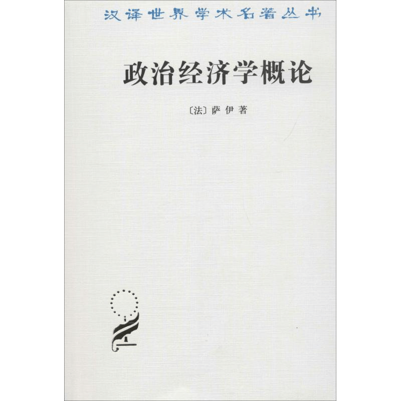 [M]政治经济学概论-9787100018081图片