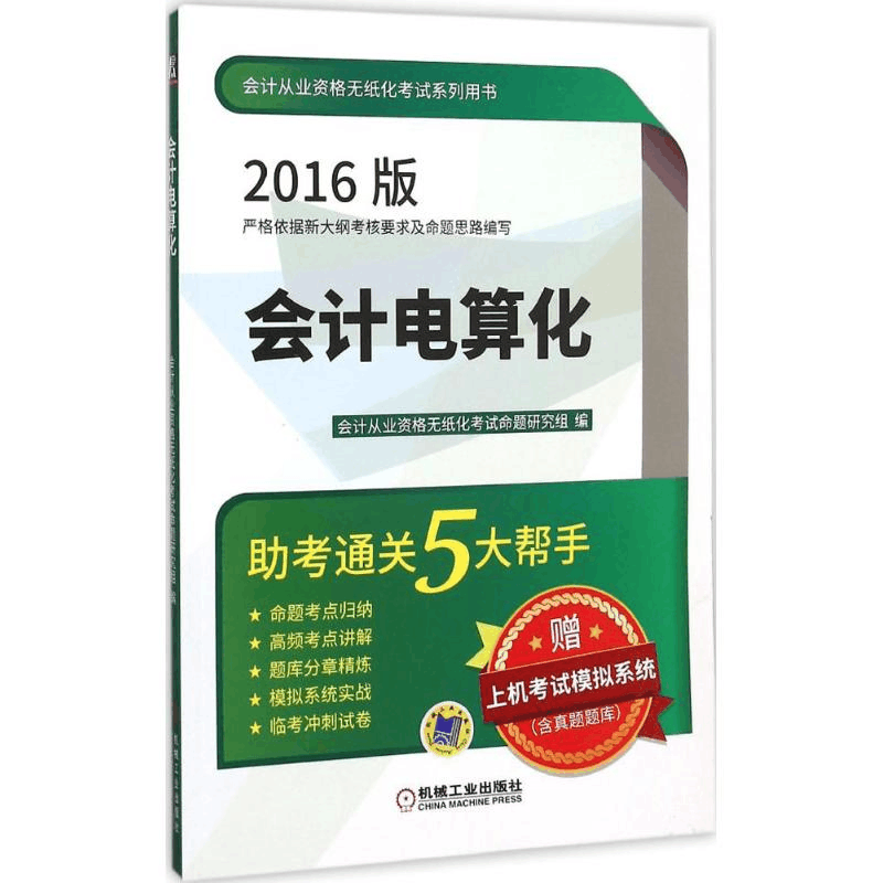 醉染图书会计电算化9787111518778图片