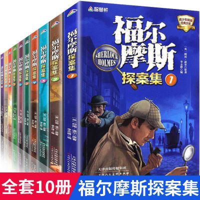 全套10册 神探福尔摩斯探案集小学生版 漫画版青少年儿童故事书籍 福尔摩斯探案集10本(非彩图)