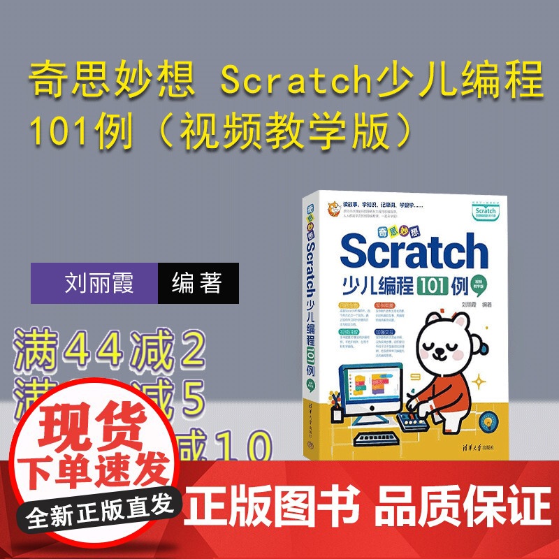 [正版新书]奇思妙想 Scratch少儿编程101例(视频教学版) 刘丽霞 清华大学出版社 编程基础 编程思维 创高清大图