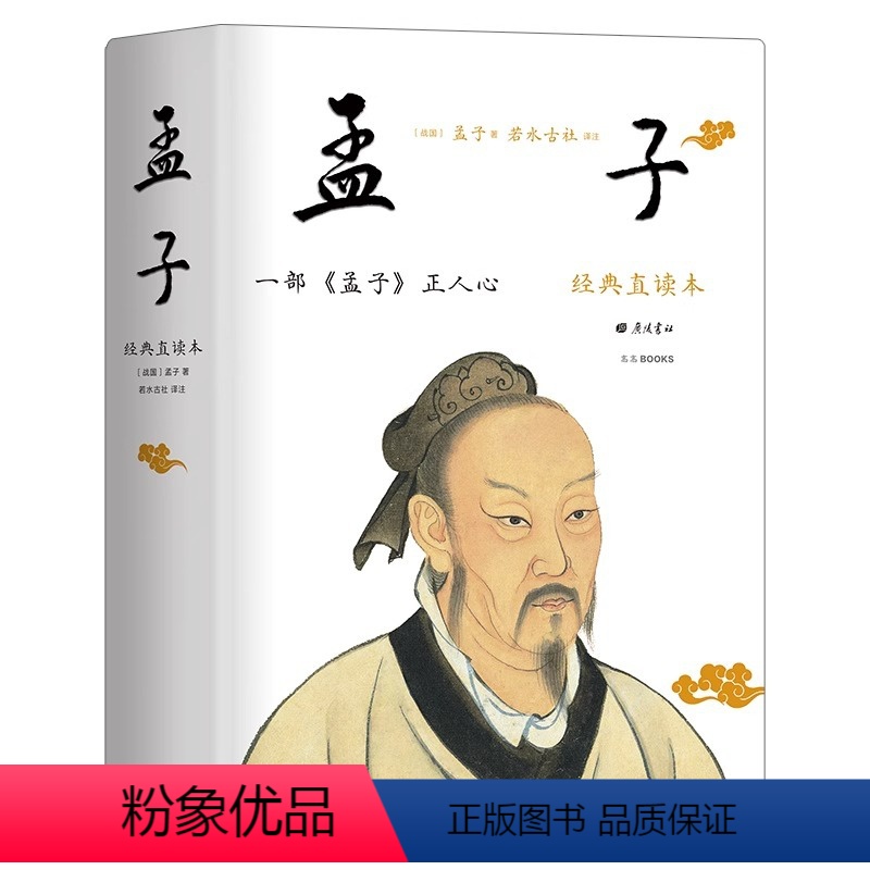 [正版]孟子 经典直读本 左边文言文右边白话文 直观流畅一目了然 全本全注全译 读懂孟子,大智大勇可学而至