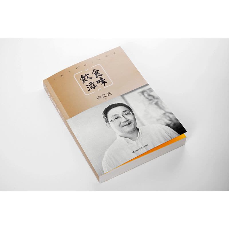 [醉染正版]饮食滋味 《黄帝内经》饮食版徐文兵黄帝内经说什么健康养生书籍药膳营养食谱生活中医专家黄帝内经饮食版 健康养生图片
