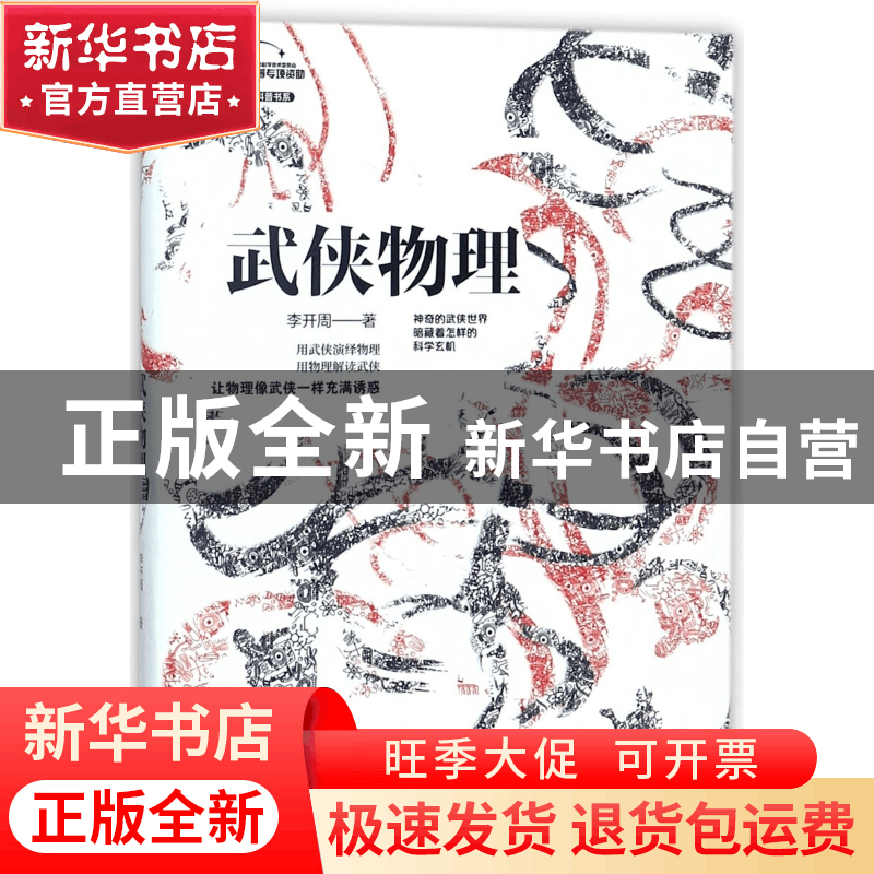 正版 武侠物理/新体验科普书系 李开周 化学工业 9787122301604图片