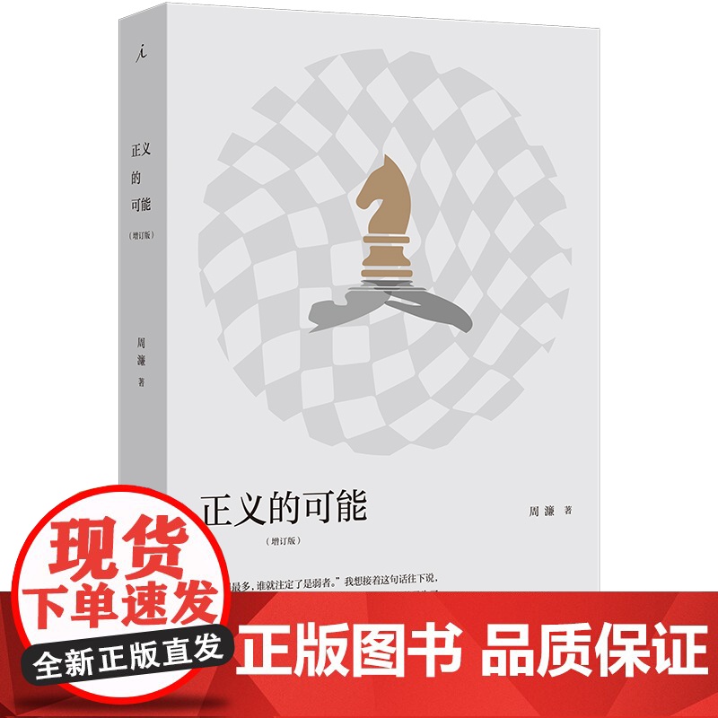 正义的可能(增订版) 周濂 著 将政治哲学概念融于日常,后退一步看现实 打开 现代政治的正当性基础 抵达高清大图
