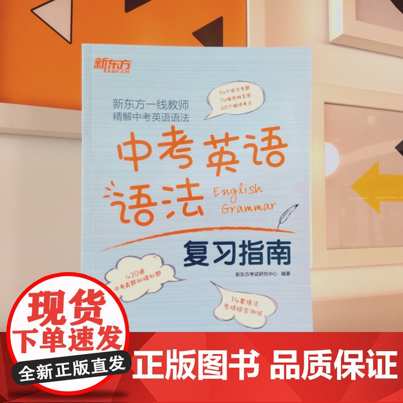 新东方中考英语语法复习指南 初三九年级听力口语完形填空阅读理解书面表达教辅练习题真题 语法专项训练核心考点精讲精练学习资高清大图