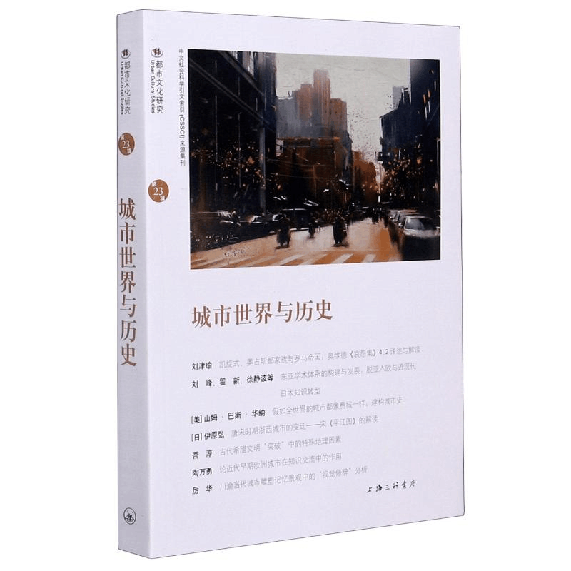 [M]城市世界与历史(都市文化研究)-9787542672865图片