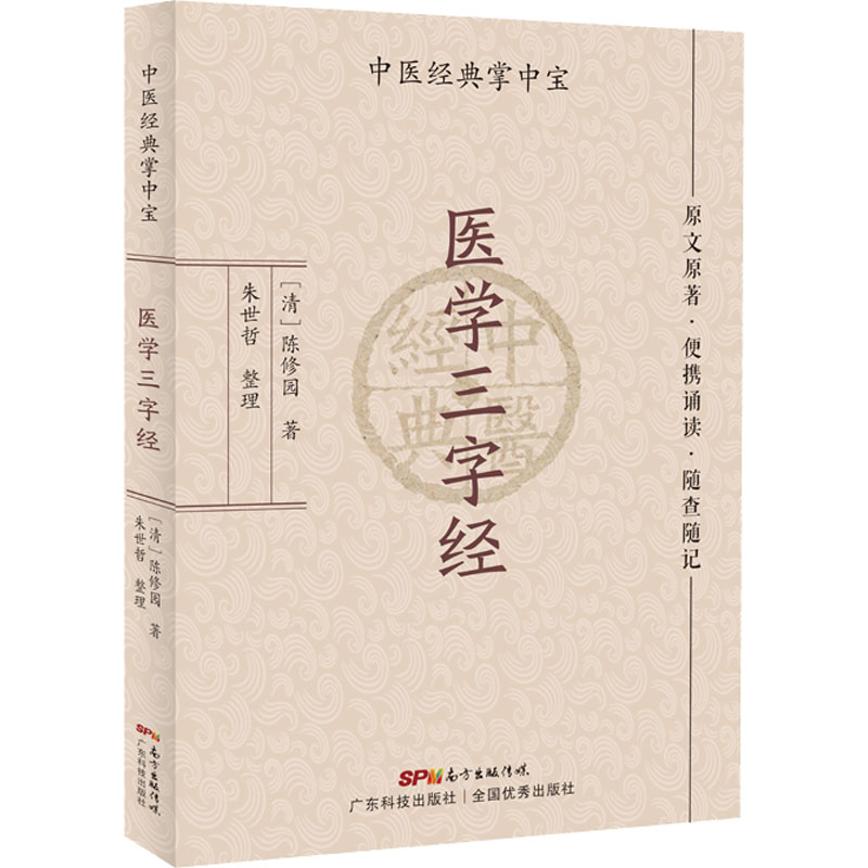[M]医学三字经-9787535977953
