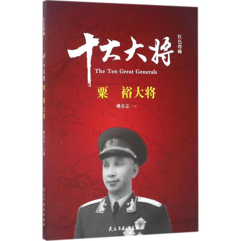 正版新书]红色将帅(十大大将.粟裕)姚有志9787513911597高清大图