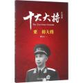 红色将帅（十大大将.粟裕）