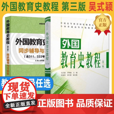 []外国教育史教程第三版第3版吴式颖311教育考研教材人民教育出版社教育学王道俊 教育学原理 中国教育史教程